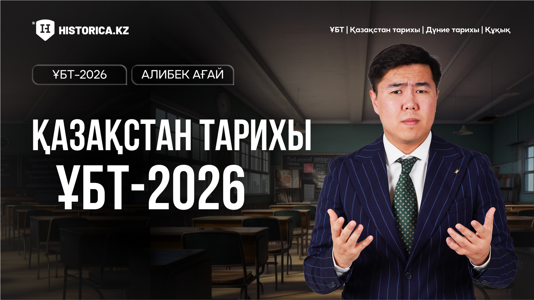 ҚАЗАҚСТАН ТАРИХЫ ҰБТ-2026